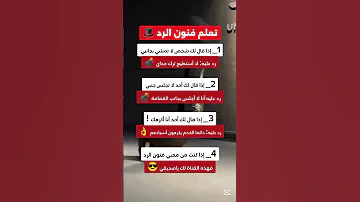 تعلم فنون الرد فنون الرد علم النفس نصائح ترند ترند فن لايك عبارات ترند اليوم اشتراك 