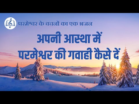 वीडियो: कैसे गवाही दें