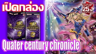 เปิดการ์ดยูกิ Yu-Gi-Oh! QUATER CENTURY CHRONICLE side:Unity เกลือกว่านี้มีอีกไหม