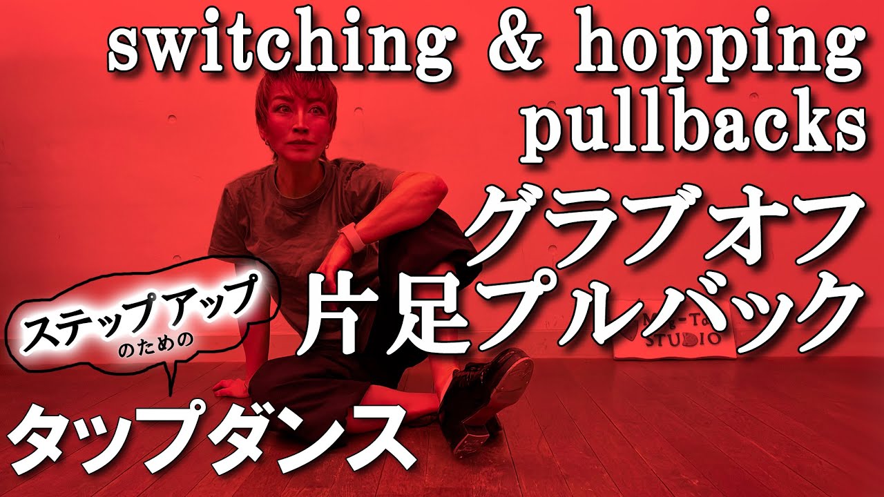 【タップダンス・中級】片足プルバックとグラブオフのコツ！ #tapdance #pullbacks #tapping