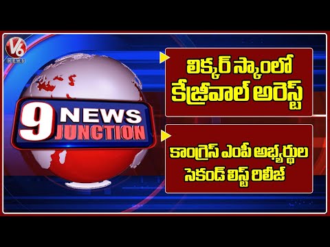 Delhi CM Kejriwal Arrest Over Liquor Case | Congress MPs 2nd List Release | V6 News Of The Day - V6NEWSTELUGU