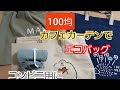 100均のカフェカーテンで作る簡単エコバッグ（コンビニ用など3種類）