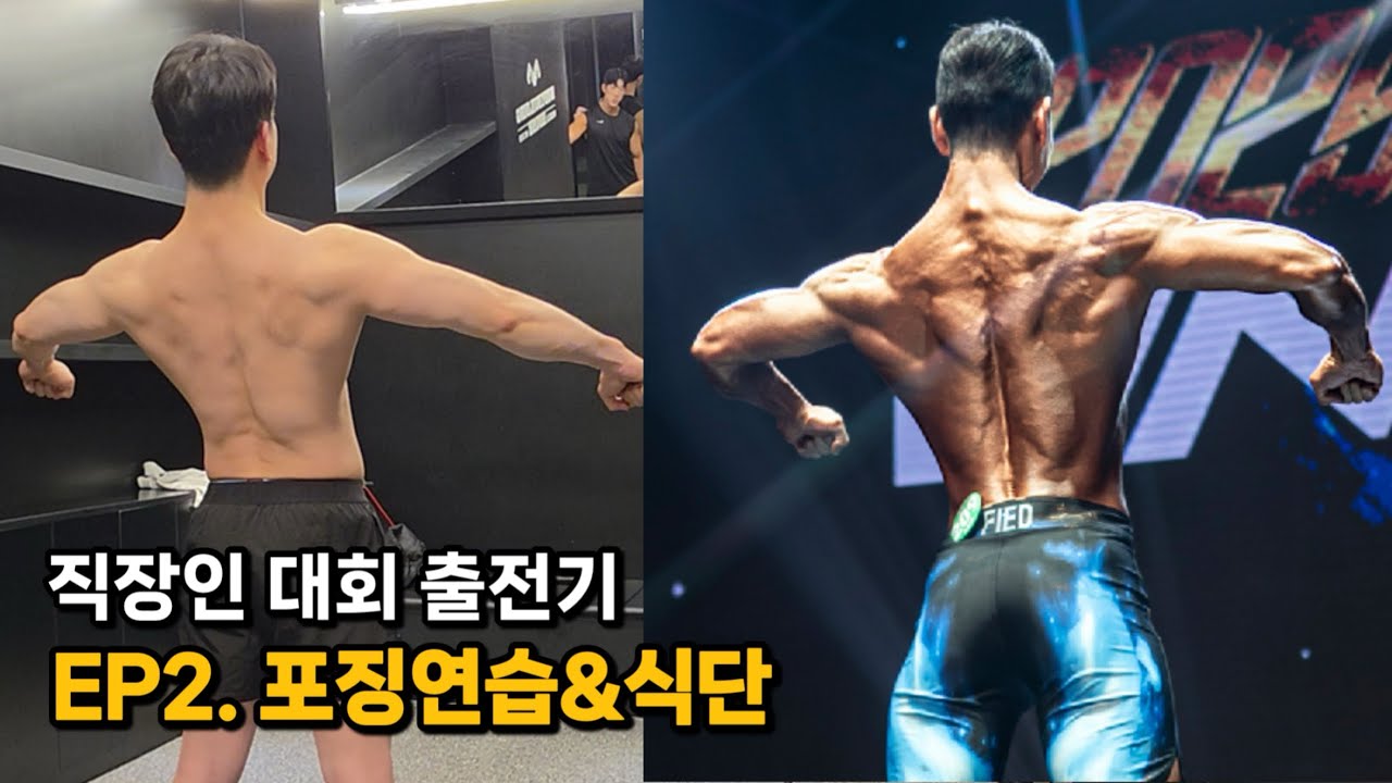 [갓생사는 직장인의 보디빌딩 대회 준비] Ep 2. 포징연습&식단