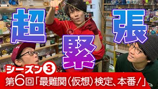 【大会挑戦】第6回「最難関（仮想）検定、本番！」こうへいとチャンプてりーのヨーヨーチャレンジ！3rdシーズン【毎週木曜更新】