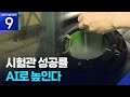 AI 기술로 배아 선별...임신 돕는다 [9시 뉴스] / KBS  2026.05.05.