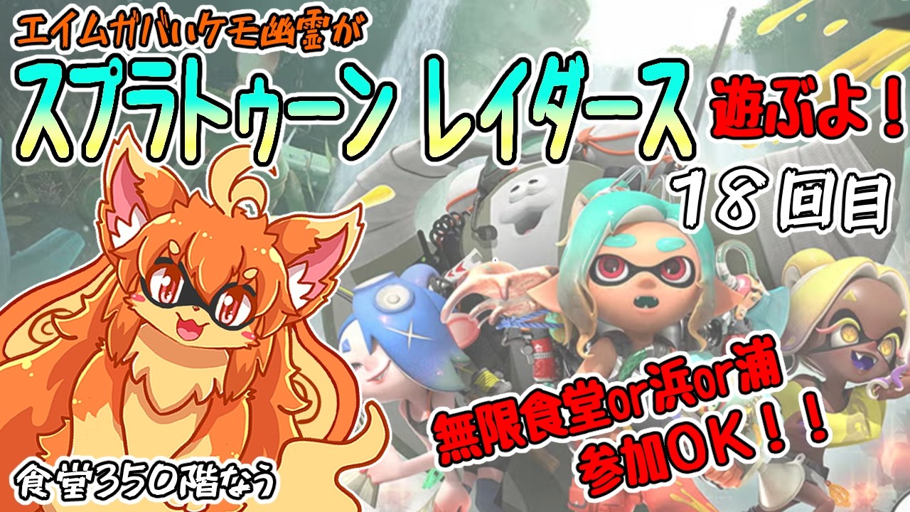 【参加OK！】スプラトゥーンレイダース遊ぶよ！18回目【無限食堂/浜/浦】　#Vtuber　#ケモノ　#Splatoon