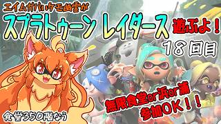 【参加OK！】スプラトゥーンレイダース遊ぶよ！18回目【無限食堂/浜/浦】　#Vtuber　#ケモノ　#Splatoon