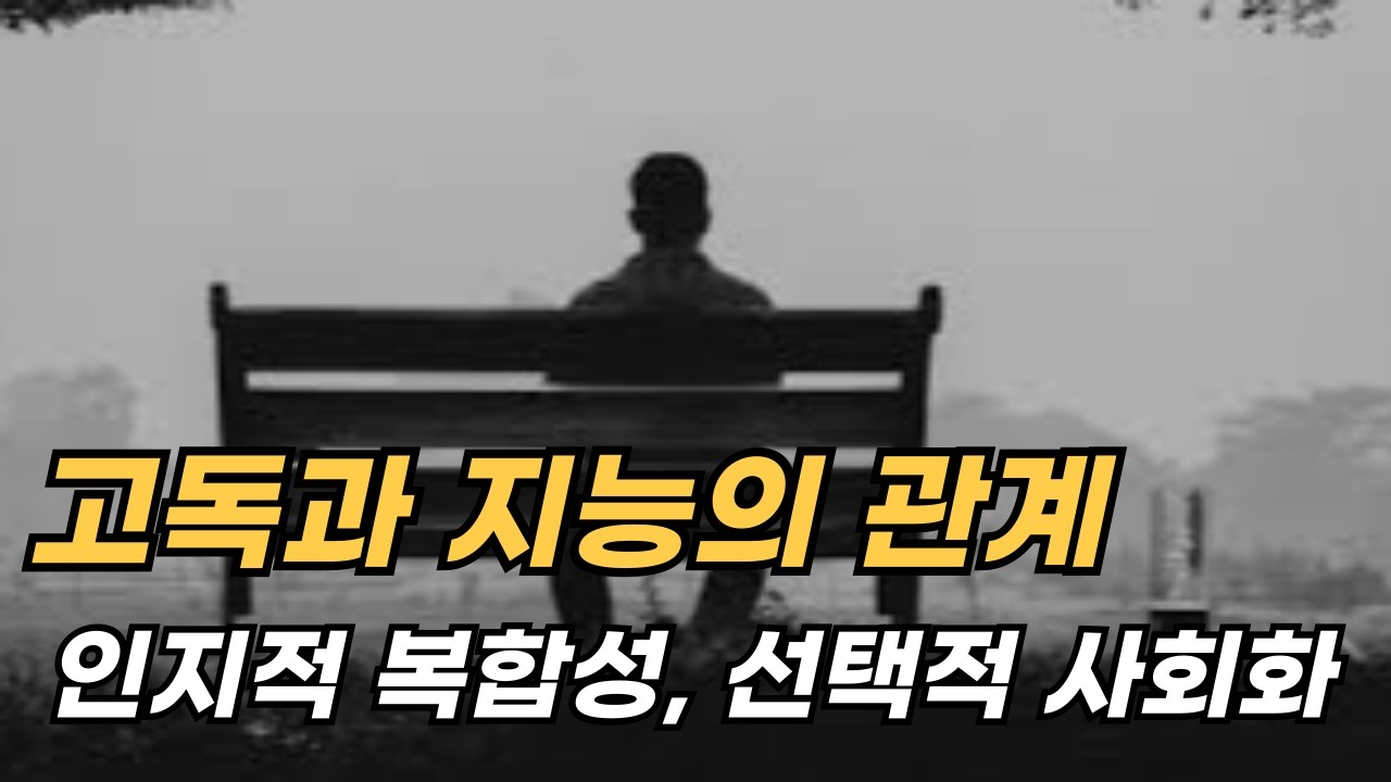 고독과 지능의 관계:  인지적 복합성, 선택적 사회화