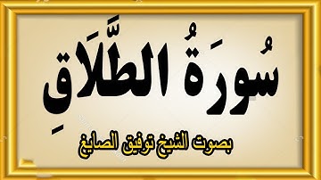 سورة الطلاق بصوت الشيخ توفيق الصايغ