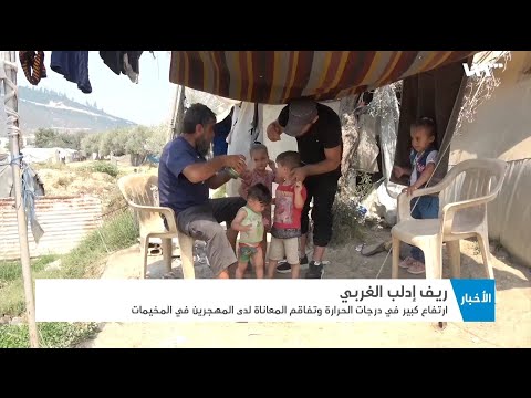 ريف إدلب ارتفاع درجات الحرارة يفاقم معاناة المهجرين