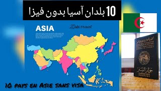 10 بلدان آسيا بدون فيزا للجزائريين pays sans visa Algérie