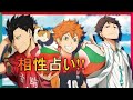 【ハイキュー!!】誕生日☆相性占い