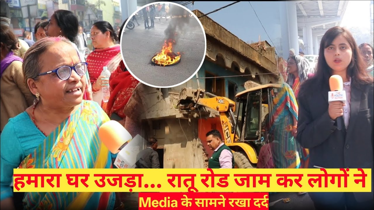 हमारा घर उजड़ा…Ratu Road जाम कर लोगों ने मीडिया के सामने रखा दर्द! Ranchi News 