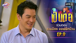 รวมตอน 'รวมมิตร ออฟฟิศป่วน' EP.9 | เป็นต่อ oneมาราธอน special | one31