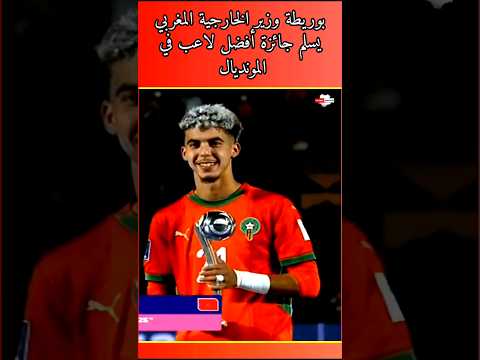 بوريطة وزير الخارجية المغربي يسلم جائزة أفضل لاعب ل الزبيري