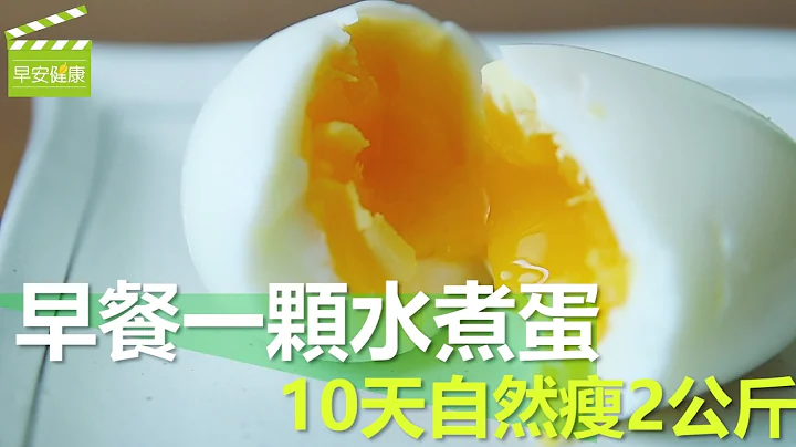 早餐一颗水煮蛋，10天自然瘦2公斤 (电锅水煮蛋)【早安健康】 - 天天要闻