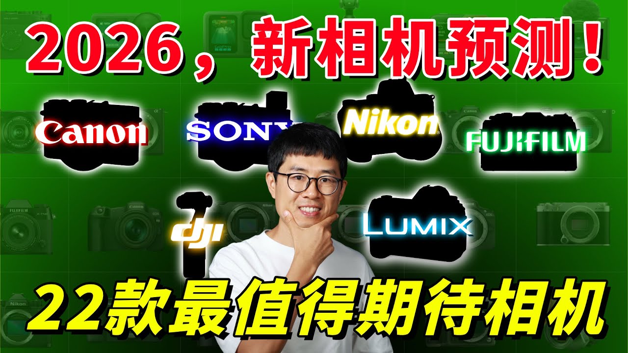 2026年相机预测：22款最值得期待的新相机（索尼/佳能/尼康/富士/松下/大疆）！by极地手记