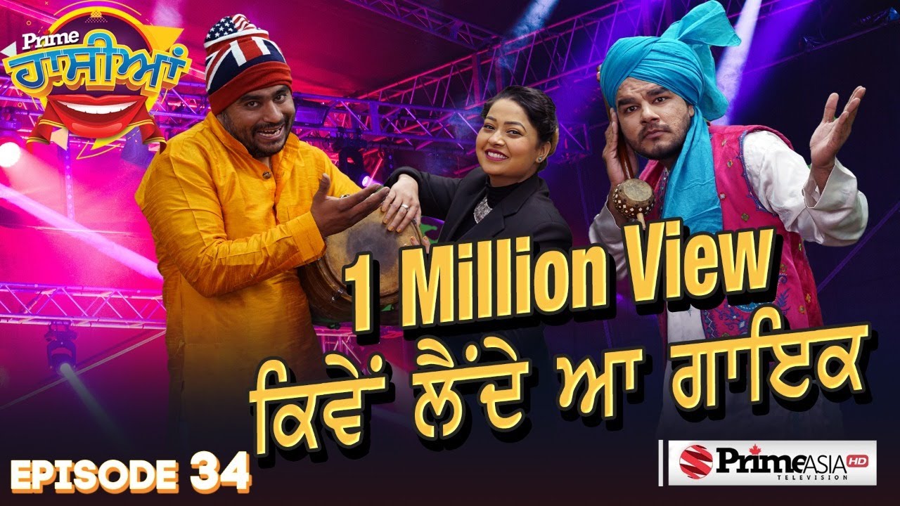 Prime Hassian (34) || 1 Million View ਕਿਵੇਂ ਲੈਂਦੇ ਆ ਗਾਇਕ