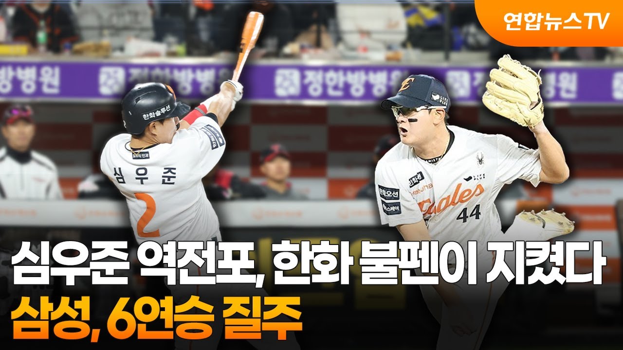 심우준 역전포, 한화 불펜이 지켰다…삼성, 6연승 질주 / 연합뉴스TV (YonhapnewsTV)