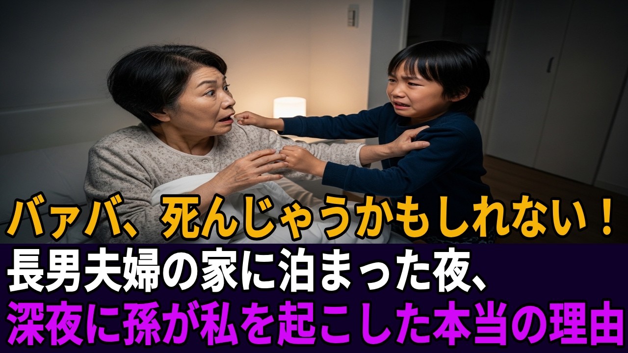 「涙が止まらない…」 長男夫婦の家に泊まりにいくと深夜に突然孫に起こされた私9歳の孫「バァバ、早く病院行くよ」私は絶句し… [日本感動ドラマ]