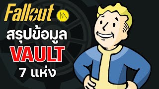 Fallout : สรุปข้อมูล Vault 7 แห่ง  (3 - 19)