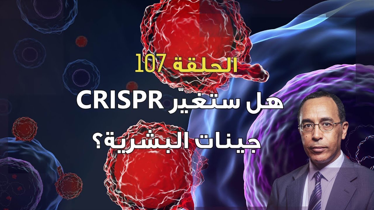 جينات البشرية؟ CRISPR هل ستغيّر