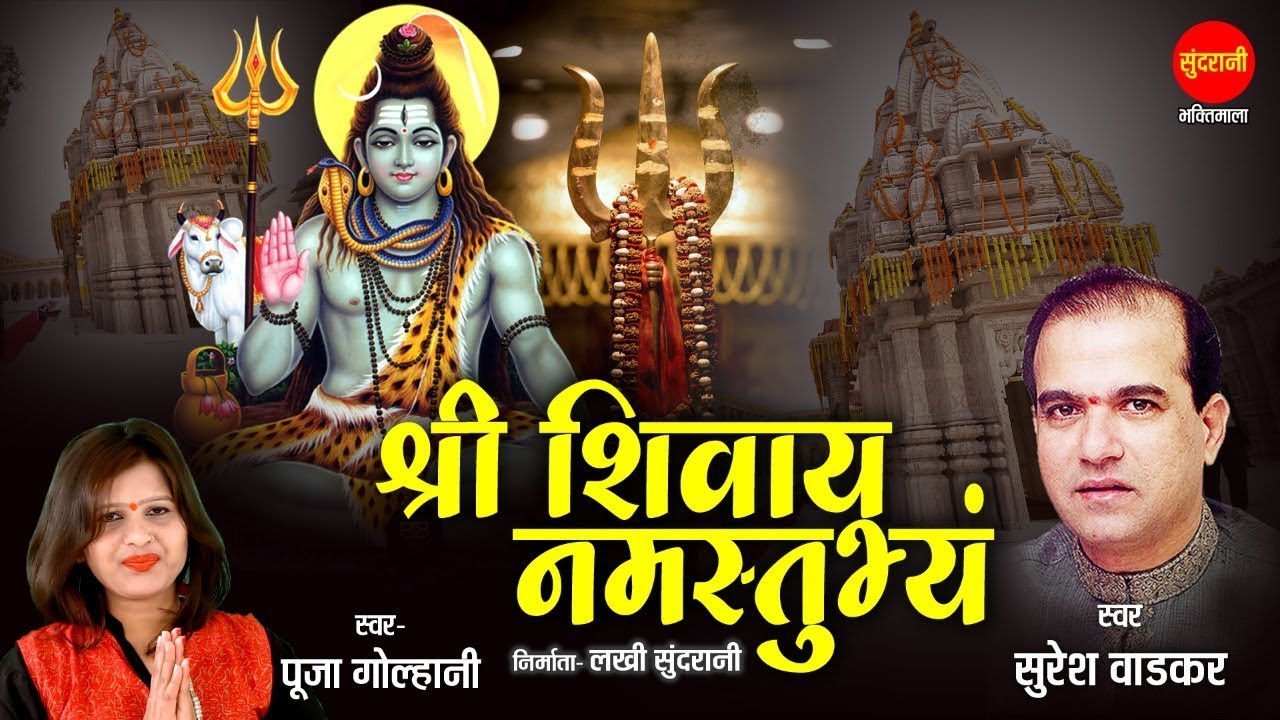 श्री शिवाय नमस्तुभ्यम् { Shri Shivay Namastubhyam } Suresh Wadkar   Pooja Golhani   108 Times