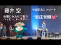 藤井空さん!会場のみんなでハッピーバースデー🎂🎉 からの「里庄音頭」アンコール曲です😁 トークも楽しいですよ💖#藤井空