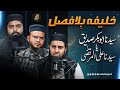 Khalifa E Bila Fasl خلیفہ بلا فصل سیدنا ابوبکر یا سیدنا علی Muharram Special Ep 06 Nahd 