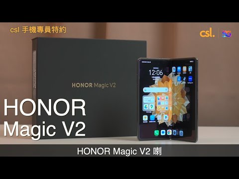 csl. 手機專員特約：HONOR Magic V2