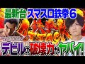 新台【スマスロ鉄拳6】今期最大の神台が早くも登場!鉄拳アタックでぶっ壊せ!!ストリーマー回胴録#60【布団ちゃん/おにや/おちゃ】