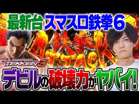 New Machine [Smart Slot Tekken 6] The biggest machine of the