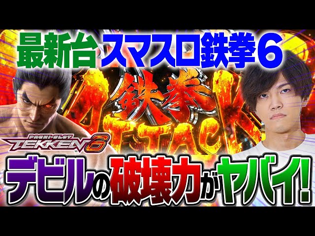 New Machine [Smart Slot Tekken 6] The biggest machine of the