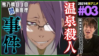 鴨乃橋ロンの禁断推理 同時視聴