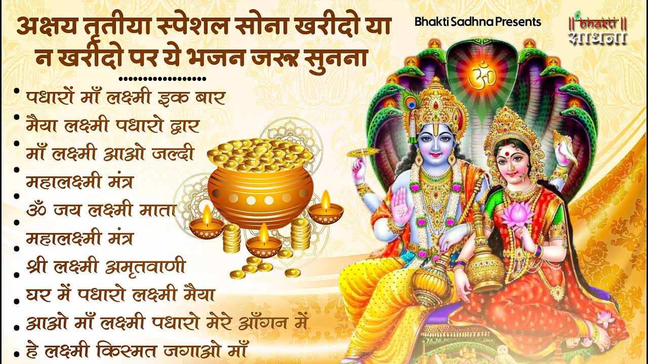 अक्षय तृतीया भजन |  Akshay Tritiya Bhajan 2026 | Laxmi Ji Ke Bhajan | Vishnu Bhajan | Bhajan 2026