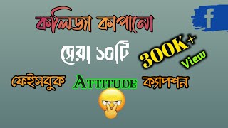 ফেইসবুক সেরা attitude ক্যাপশন||fb attitude caption||fb status||top 10||2023 screenshot 2