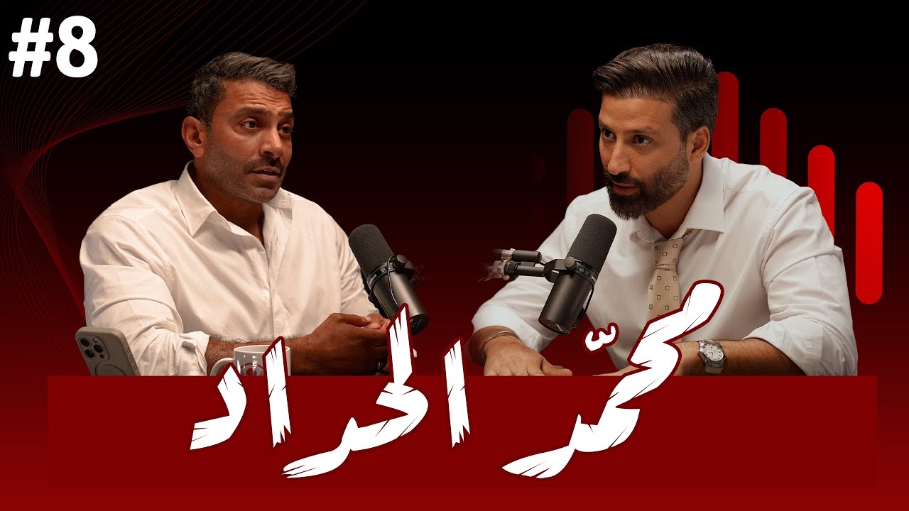 #8 قصة مختلفة عن الاكتفاء من الاحلام وتقبّل واقع شهرة الازواج | محمد الحداد