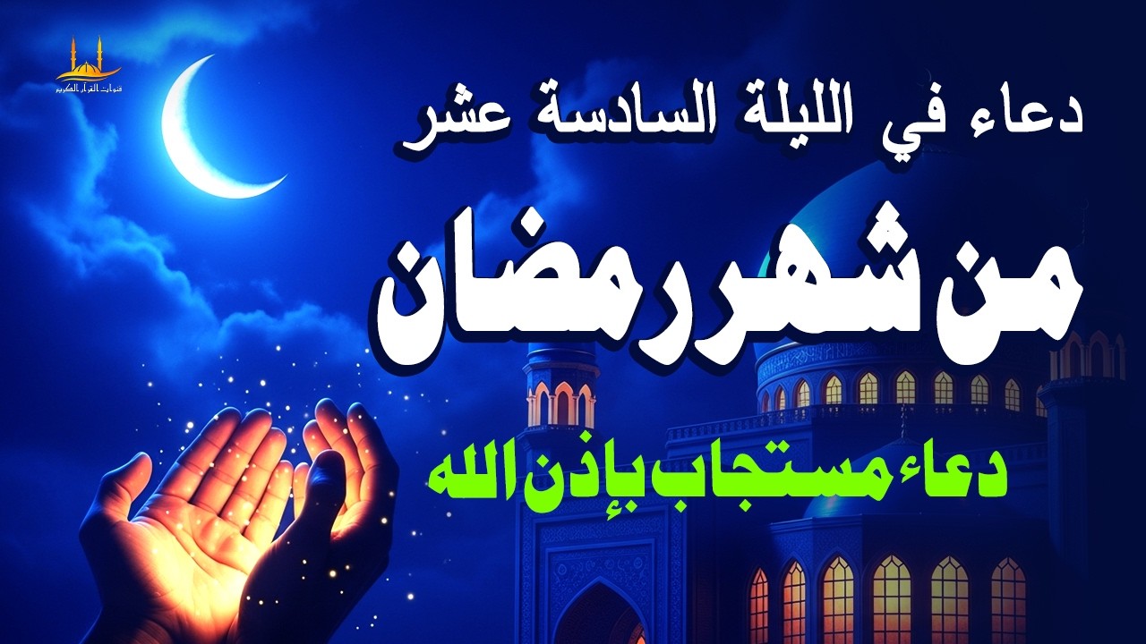 دعاء في الليلة السادسة عشر من شهر رمضان المبارك، الذي يجلب البركة للرزق والمنزل - القارئ علاء ياسر