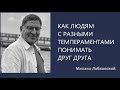 Как людям с разными темпераментами понимать друг друга Михаил Лабковский