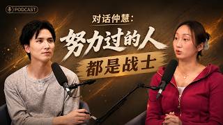 对话仲慧：努力过的人都是战士