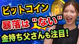 ビットコイン「暴落しない」金持ち父さんも注目【ウォーレン・バフェットとロバート・キヨサキ】リップルとリスクLisk半減期