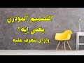 التصميم المودرن يعني إيه وإزاي نتعرف عليه