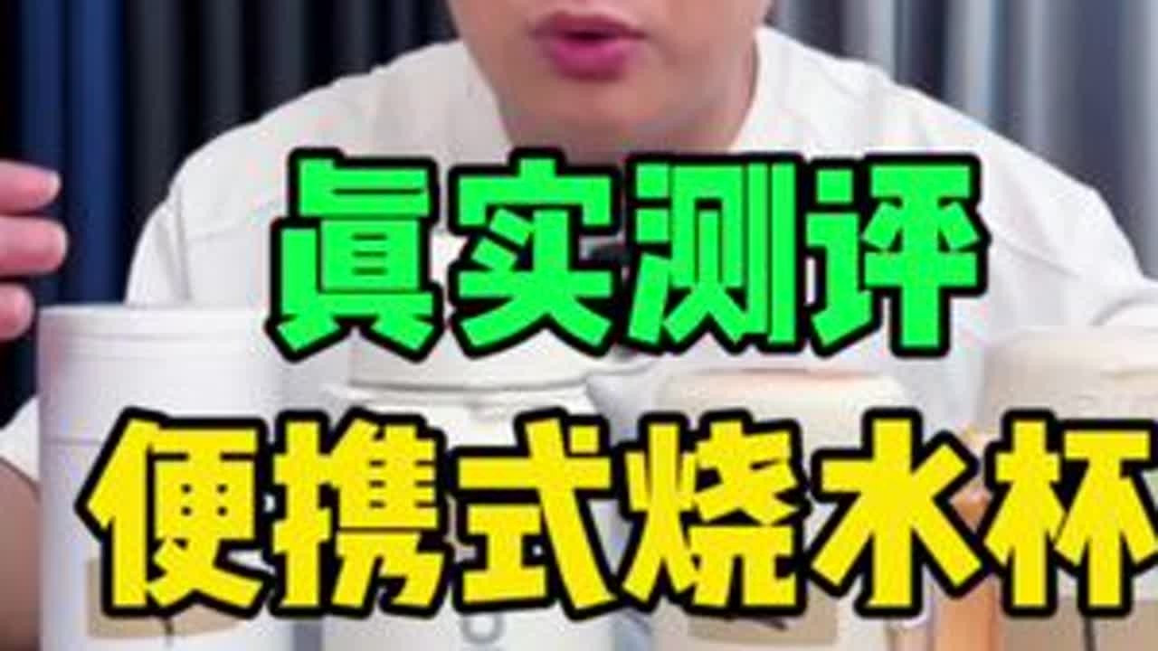 对比测评4款便携式烧水杯！ #测评 #便携式烧水杯 #便携式烧水壶 #保温杯