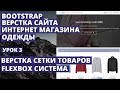 Новая верстка сайта Bootstrap - система сетки товаров