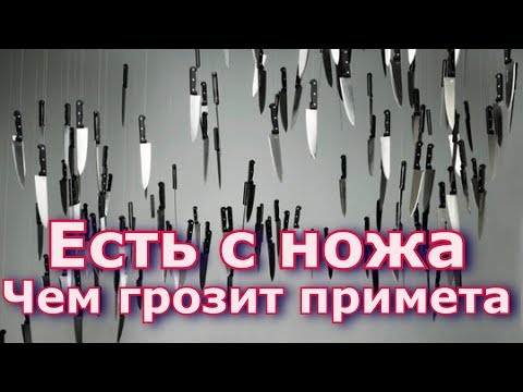 Есть с ножа  Чем грозит народная примета.