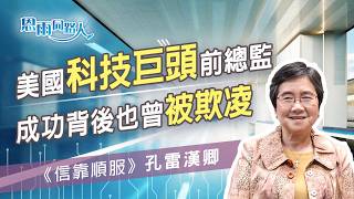美國科技巨頭前總監｜成功背後也曾被欺凌 ｜【信靠順服】電台見證｜孔雷漢卿