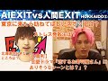 【クイズAIはどっち?北海道②】人間EXITが激ヤバ回答を発表⁉︎