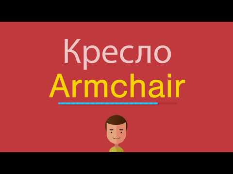 Как будет кресло по английски