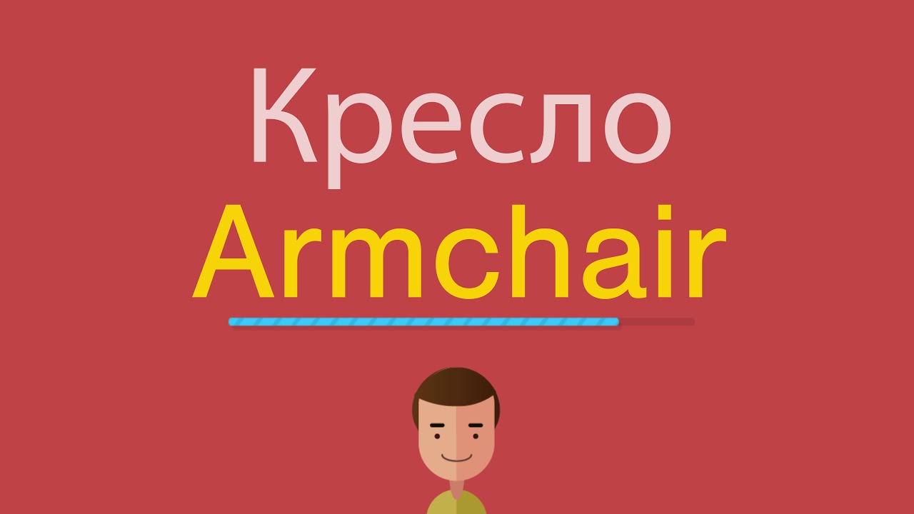 Слова креслица. Кресло по английскому. Как на английском будет кресло. Кресло по английскому транскрипция. Как читается стул на английском.