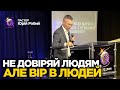 НЕ ДОВІРЯЙ ЛЮДЯМ АЛЕ ВІР В ЛЮДЕЙ Пастор Юрій Рабий НЕ ДОВІРЯЙ ЛЮДЯМ АЛЕ ВІР В ЛЮДЕЙ Пастор Юрій Рабий